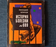 Книга. История болезни 689