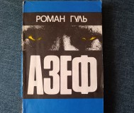 Книга. Азеф