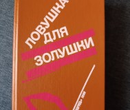 Книга. Ловушка для золушки
