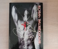 Книга. Многоцветие чувств.