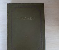 Книга. Шиллер 6 том. 