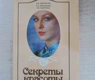Книга. Секреты красоты.