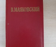 Книга. В. Маяковский.