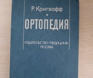 Книга. Ортопедия. Медицина.