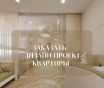 Заказать дизайн проект квартиры / дома