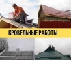 Кровельные работы. Солигорск,слуцк и др