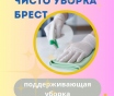 Чисто уборка брест