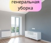 Чисто уборка брест