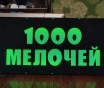Светодиодная вывеска 1000 мелочей