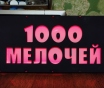 Светодиодная вывеска 1000 мелочей