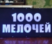 Светодиодная вывеска 1000 мелочей