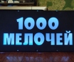 Светодиодная вывеска 1000 мелочей