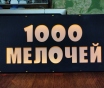 Светодиодная вывеска 1000 мелочей