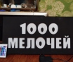 Светодиодная вывеска 1000 мелочей