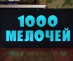 Светодиодная вывеска 1000 мелочей