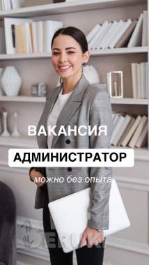 Адмиистатор можно без опыта