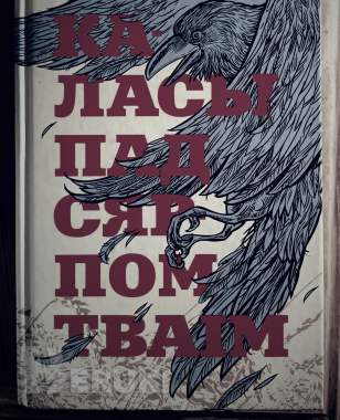 Книга «Каласы пад сярпом тваім»