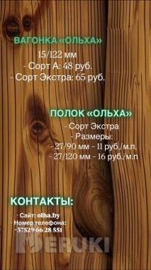 Вагонка, полок, погонаж из ольха