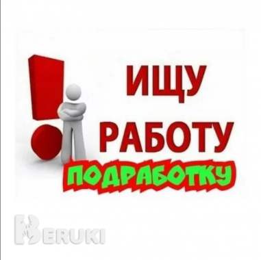 Любую подработку