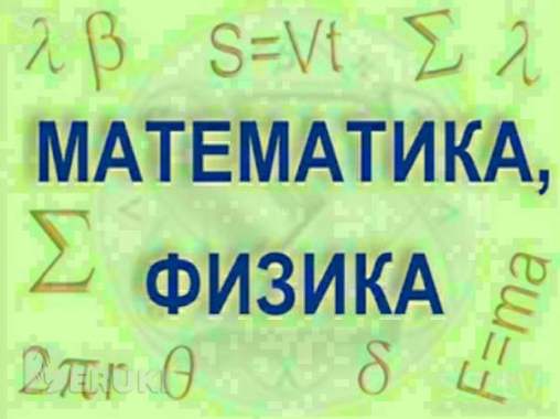 Математика и физика онлайн
