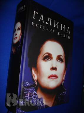 Портрет эпохи Галина Вишневская 0