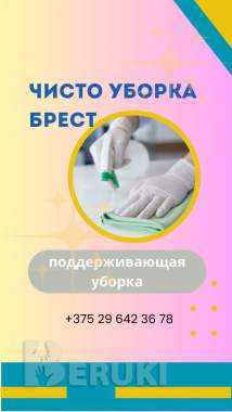 Чисто уборка брест 1