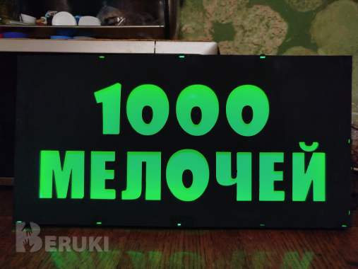 Светодиодная вывеска 1000 мелочей 0