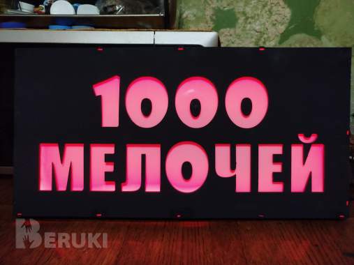 Светодиодная вывеска 1000 мелочей 1