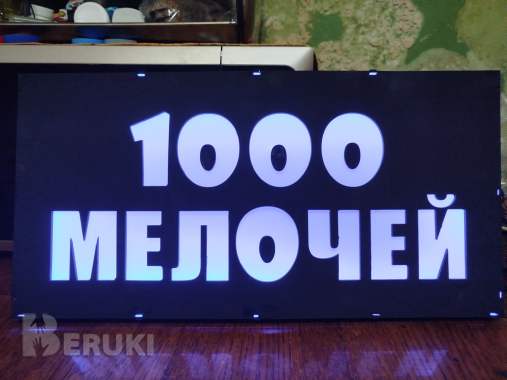 Светодиодная вывеска 1000 мелочей 2
