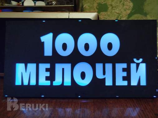 Светодиодная вывеска 1000 мелочей 3
