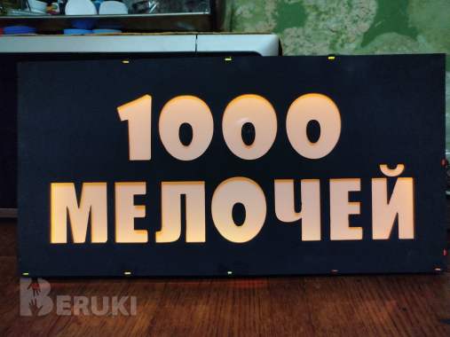Светодиодная вывеска 1000 мелочей 4