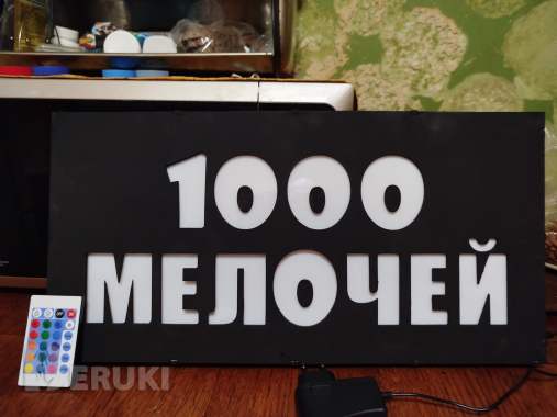 Светодиодная вывеска 1000 мелочей 5