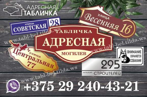 Таблички на дом с адресом