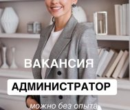 Адмиистатор можно без опыта
