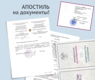 Апостиль и консульская легализация. Срочно.