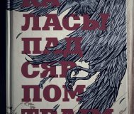 Книга «Каласы пад сярпом тваім»
