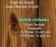 Вагонка, полок, погонаж из ольха