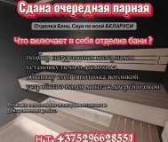 Отделка бань, парные, сауны под ключ
