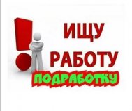 Любую подработку
