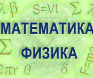 Математика и физика онлайн