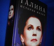 Портрет эпохи Галина Вишневская