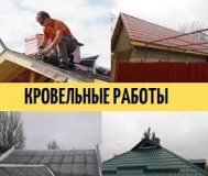 Кровельные работы. Солигорск,слуцк и др