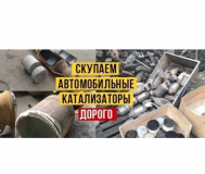Куплю отработанные катализаторы