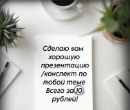 Сделаю вам любую презентацию или конспект за 10р.