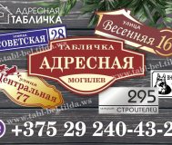 Таблички на дом с адресом