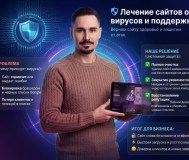 Лечение сайтов от вирусов и поддержка сайтов