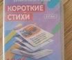 Карточки ламинированные, короткие стихи (2-7лет), новые в пластиковом контейнере
