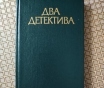 Жорж сименон. Два детектива.
