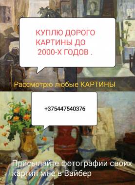 Куплю картину ( картины )