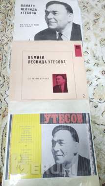 Леонид утесов 0